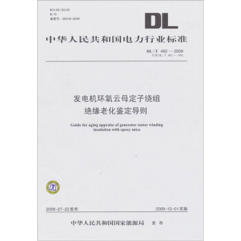 發電機環氧雲母定子繞組絕緣老化鑒定導則（DL/T492-2009 代替DL/T 492-1992） pdf epub mobi 下载