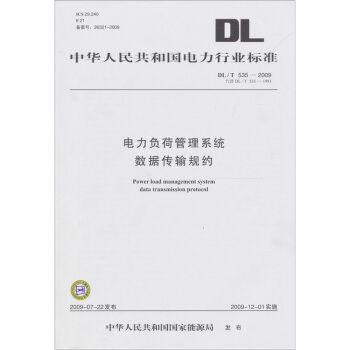 中華人民共和國電力行業標準：電力負荷管理係統數據傳輸規約（DL/T 535-2009代替DL/T 535-1993） pdf epub mobi 下载