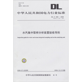 水汽集中取樣分析裝置驗收導則（DL/T 665-2009-代替DL/T 665-1999） pdf epub mobi 下载