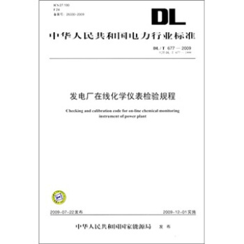 DL/T 677-2009-發電廠在綫化學儀錶檢驗規程 pdf epub mobi 下载