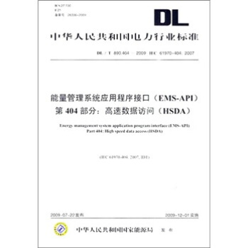 能量管理係統應用程序接口（EMS-API）-第404部分：高速數據訪問（HSDA） pdf epub mobi 下载