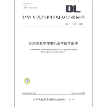 DL/T 1110-2009-卧式蒸发冷却电机基本技术条件 pdf epub mobi 下载