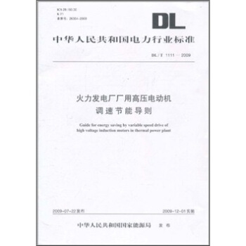 DL/T 1111-2009-火力發電廠廠用高壓電動機調速節能導則 pdf epub mobi 下载