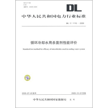 DL/T 1116-2009-循環冷卻水用殺菌劑性能評價 pdf epub mobi 下载