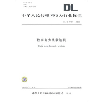 DL/T 1124-2009-數字電力張載波機 pdf epub mobi 下载