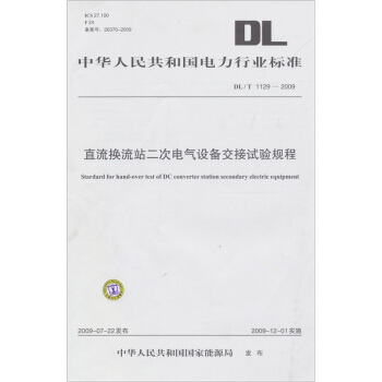 直流换流站二次电气设备交接试验规程（DL/T 1129-2009） pdf epub mobi 下载