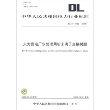 DL/T 1138-2009-火力發電廠水處理用粉末離子交換樹脂 pdf epub mobi 下载