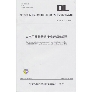 火電廠除氧器運行性能試驗（DL/T 1141-2009） pdf epub mobi 下载