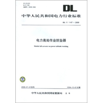 DL/T 1147-2009-电力高处作业防坠器 pdf epub mobi 下载