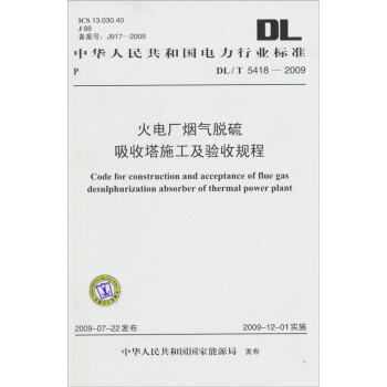 中华人民共和国电力行业标准DL/T 5418-2009：火电厂烟气脱硫吸收塔施工及验收规程 pdf epub mobi 下载