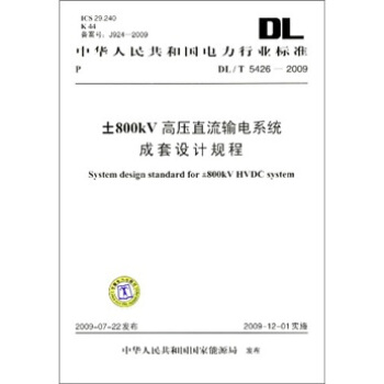 DL/T 5426-2009±800kV 高壓直流輸電係統成套設計規程 pdf epub mobi 電子書 下載