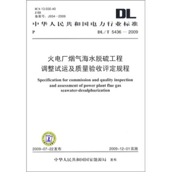 DL/T 5436-2009-火电厂烟气海水脱硫工程调整试运及质量验收评定规程 pdf epub mobi 下载