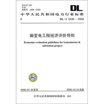 DL/T 5438-2009-輸變電工程經濟評價導則 pdf epub mobi 電子書 下載