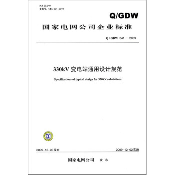 330kV變電站通用設計規範（Q/GDW 341-2009） pdf epub mobi 下载
