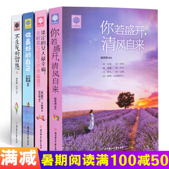 你若盛开清风自来 不生气的智慧等悦读时光4册 心灵鸡汤智慧青春文学励志书籍畅销书 pdf epub mobi 下载