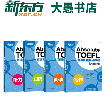 包郵！共4本《Absolute TOEFL直通托福基礎教程》寫作+閱讀+聽力+口語 新東方 pdf epub mobi 電子書 下載