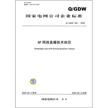 IP网络直播技术规范（Q/GDW 353-2009） pdf epub mobi 下载
