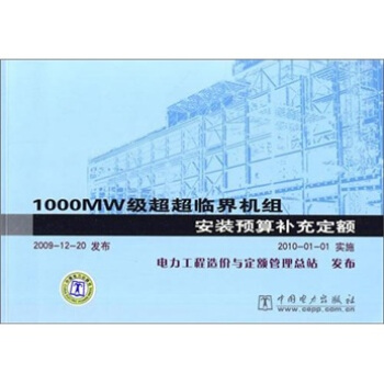 1000WM级超超临界机组安装预算补充定额