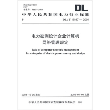 电力勘测设计企业计算机网络管理规定