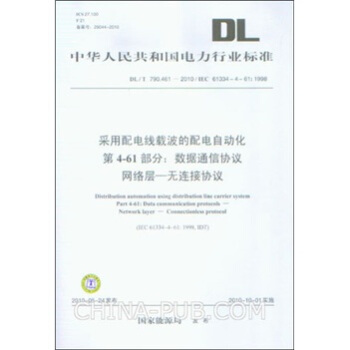 1998采用配電綫載波的配電自動化第4-61部分：數據通信協議網絡層無連接協議 pdf epub mobi 下载