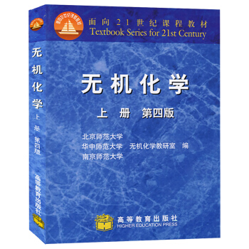 包邮 北师大华中师大南京师大 无机化学 第四版 上册 高等教育出版社 pdf epub mobi 下载