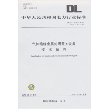 DL/T 617-2010代替DL/T 617-1997-氣體絕緣金屬封閉開關設備技術條件 pdf epub mobi 下载
