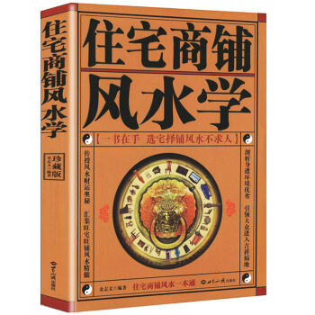 正版包郵 住宅商鋪風水學（珍藏版）文白對照足本全譯 傢居風水書籍陽宅入門玄關布局裝修風水秘本現代住宅 pdf epub mobi 下载