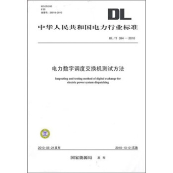 DL/T 394-2010-電力數字調度交換機測試方法 pdf epub mobi 下载