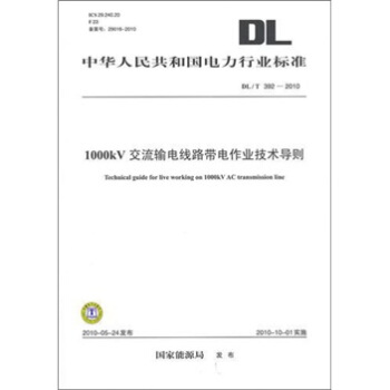 DL/T 392-2010-1000KV交流输电线路带电作业技术导则 pdf epub mobi 下载