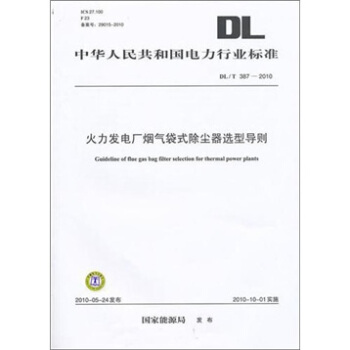 DL/T 387-2010-火力發電廠煙氣袋式除塵器選型導則