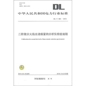 DL/T 386-2010-二阶微分火焰光谱痕量钠分析仪检验规程 pdf epub mobi 下载