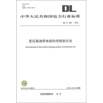 DL/T 385-2010-变压器油带电倾向性检测方法 pdf epub mobi 下载
