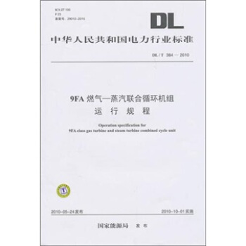 DL/T 384-2010-9FA燃氣-蒸汽聯閤循環機組運行規程 pdf epub mobi 下载