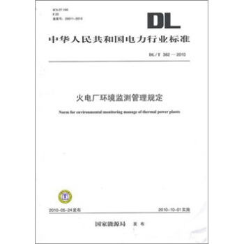 DL/T 382-2010-火电厂环境监测管理规定 pdf epub mobi 下载