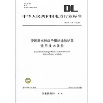 DL/T 378-2010-變壓器齣綫端子用絕緣防護罩通用技術條件 pdf epub mobi 下载