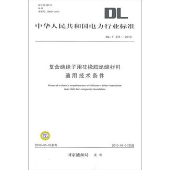 DL/T 376-2010-復閤絕緣子用矽橡膠絕緣材料通用技術條件 pdf epub mobi 下载
