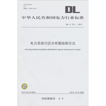 电力系统污区分布图绘制方法DL/T 374-2010