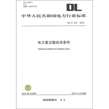 DL/T 373-2010-电力复合脂技术条件 pdf epub mobi 下载