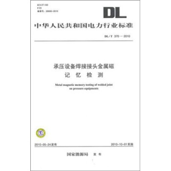 DL/T 370-2010-承压设备焊接接头金属磁记忆检测 pdf epub mobi 下载
