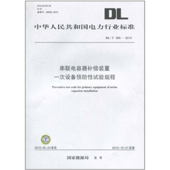 DL/T 366-2010-串聯電容器補償裝置一次設備預防性試驗規程 pdf epub mobi 下载