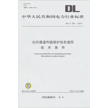 光縴通道傳輸保護信息通用技術條件DL/T 364-2010 pdf epub mobi 下载