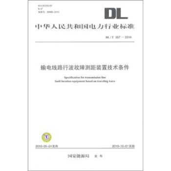 DL/T 357-2010-輸電綫路行波故障測距裝置技術條件 pdf epub mobi 下载