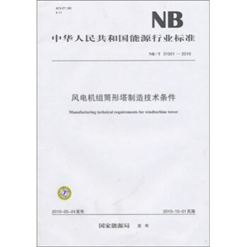 NB/T 31001-2010-风电机组筒形塔制造技术条件 pdf epub mobi 下载