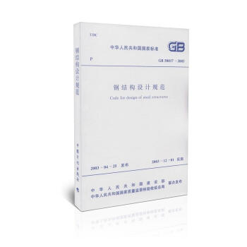 GB50017-2003 鋼結構設計規範