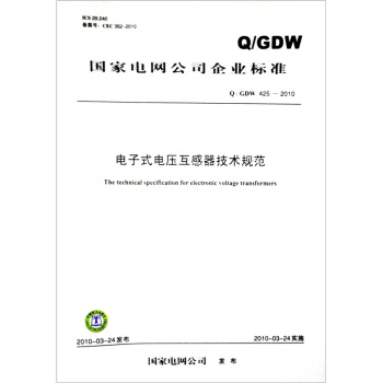 Q/GDW 425-2010-電子式電壓互感器技術規範 pdf epub mobi 下载