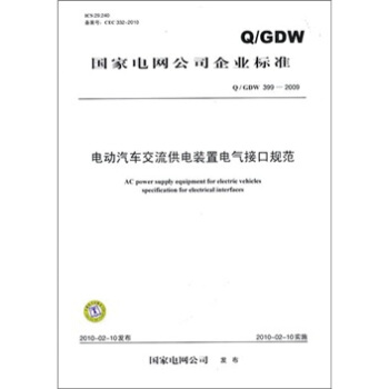 Q/GDW 399-2009-電動汽車交流供電裝置電氣接口規範 pdf epub mobi 下载