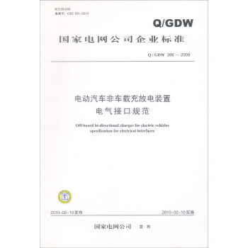 Q/GDW 398-2009-電動汽車非車載充放電裝置電氣接口規範 pdf epub mobi 下载