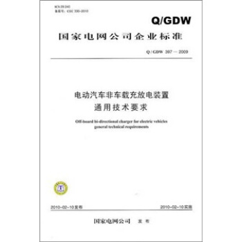 Q/GDW 397-2009-電動汽車非車載充放電裝置通用技術要求 pdf epub mobi 下载
