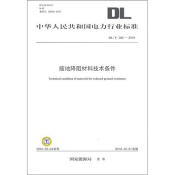 DL/T 380-2010-接地降阻材料技术条件 pdf epub mobi 下载