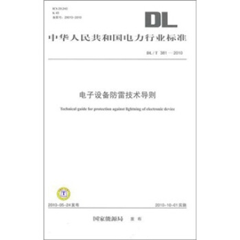 DL/T 381-2010-電子設備防雷技術導則